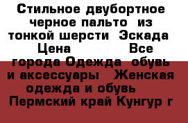 Стильное двубортное черное пальто  из тонкой шерсти (Эскада) › Цена ­ 70 000 - Все города Одежда, обувь и аксессуары » Женская одежда и обувь   . Пермский край,Кунгур г.